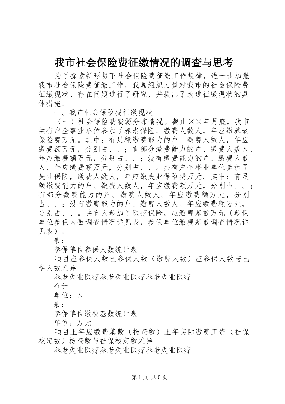 2024年我市社会保险费征缴情况的调查与思考_第1页