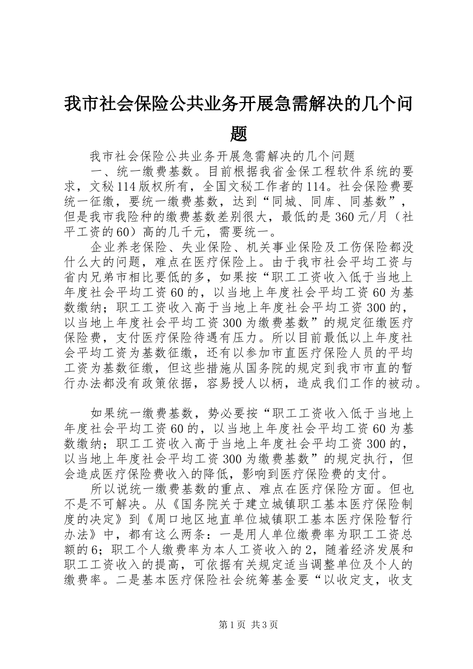 2024年我市社会保险公共业务开展急需解决的几个问题_第1页