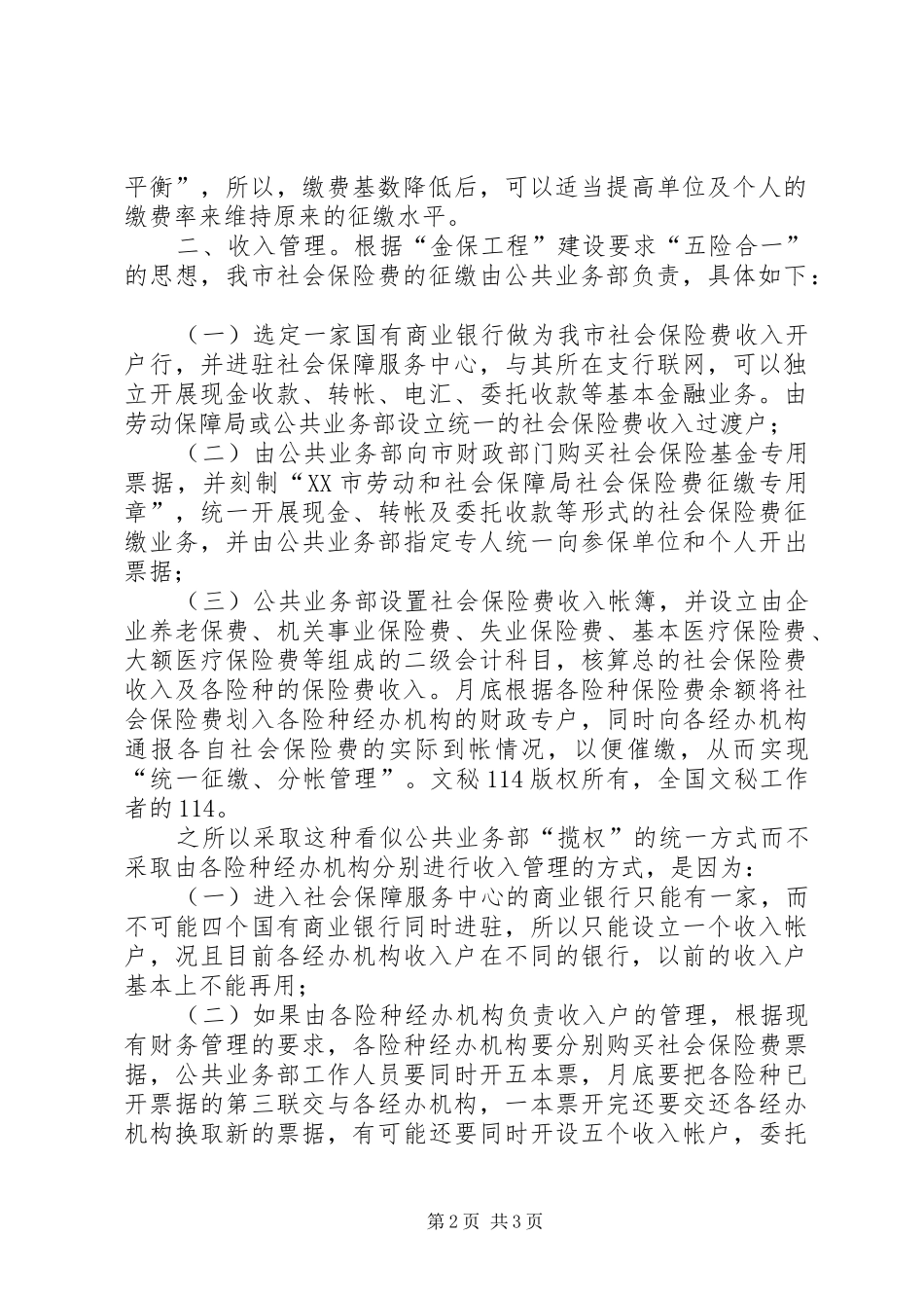 2024年我市社会保险公共业务开展急需解决的几个问题_第2页
