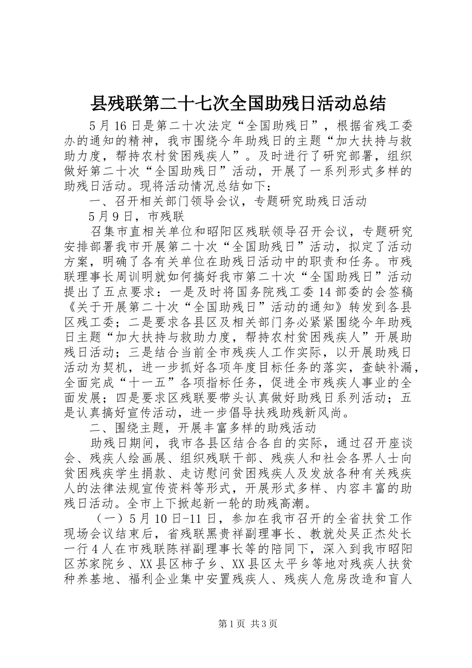 2024年县残联第二十七次全国助残日活动总结_第1页