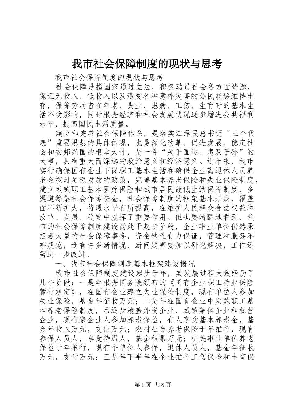 2024年我市社会保障制度的现状与思考_第1页