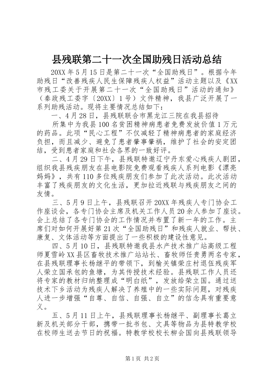 2024年县残联第二十一次全国助残日活动总结_第1页