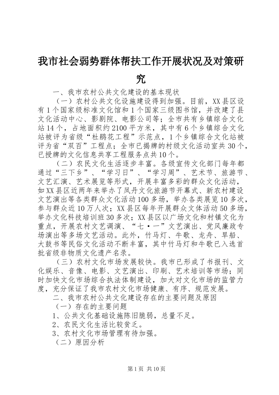 2024年我市社会弱势群体帮扶工作开展状况及对策研究_第1页