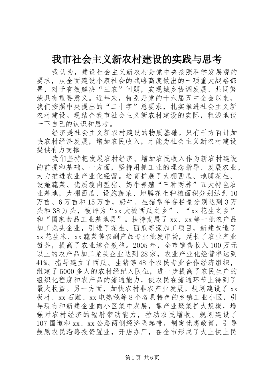 2024年我市社会主义新农村建设的实践与思考_第1页