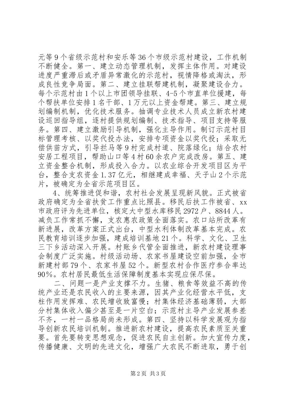 2024年我市社会主义新农村建设调研探讨_第2页