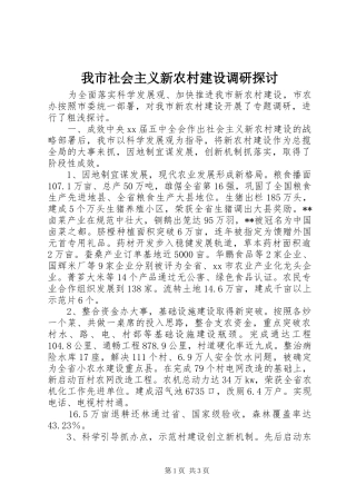 2024年我市社会主义新农村建设调研探讨