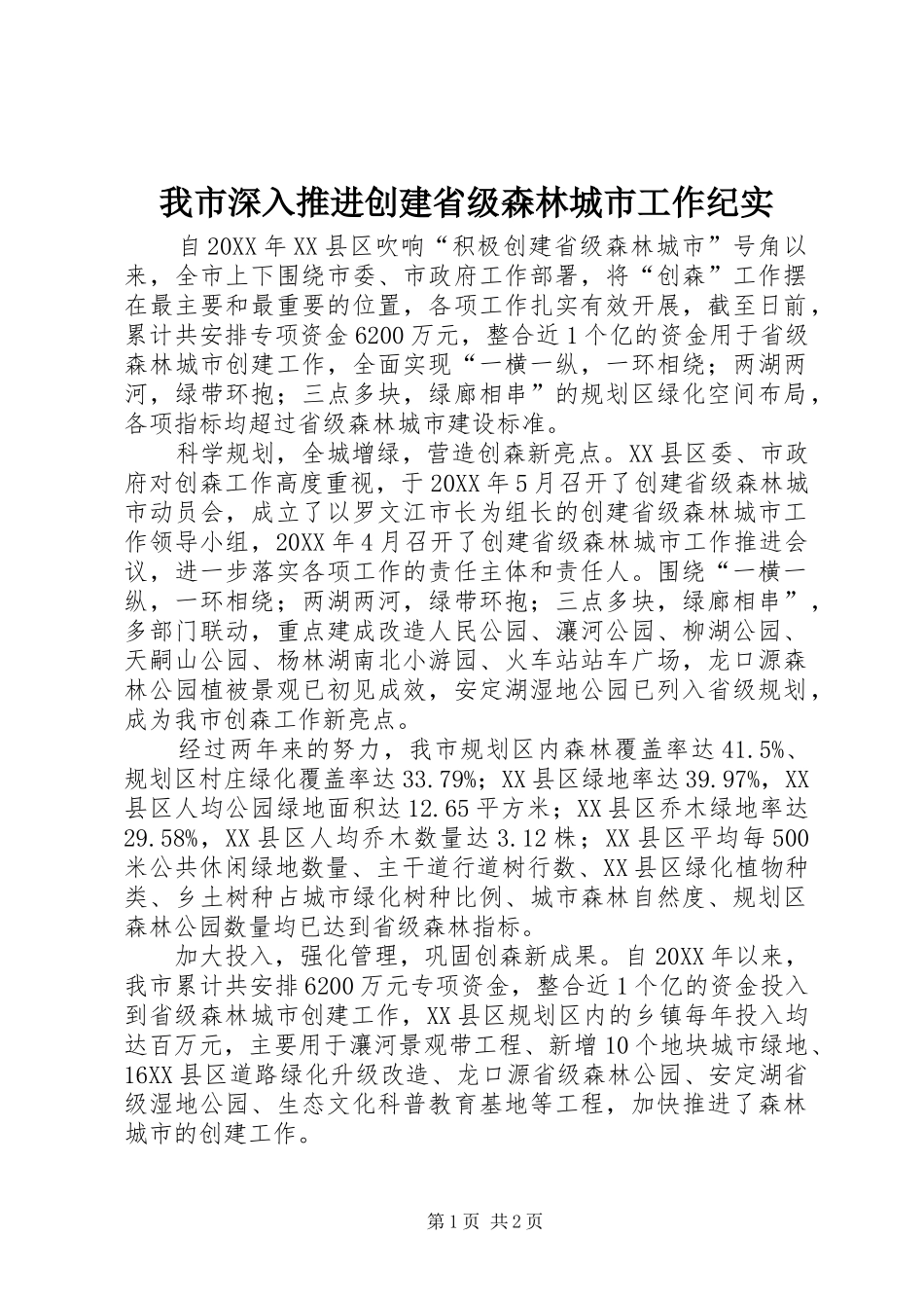 2024年我市深入推进创建省级森林城市工作纪实_第1页