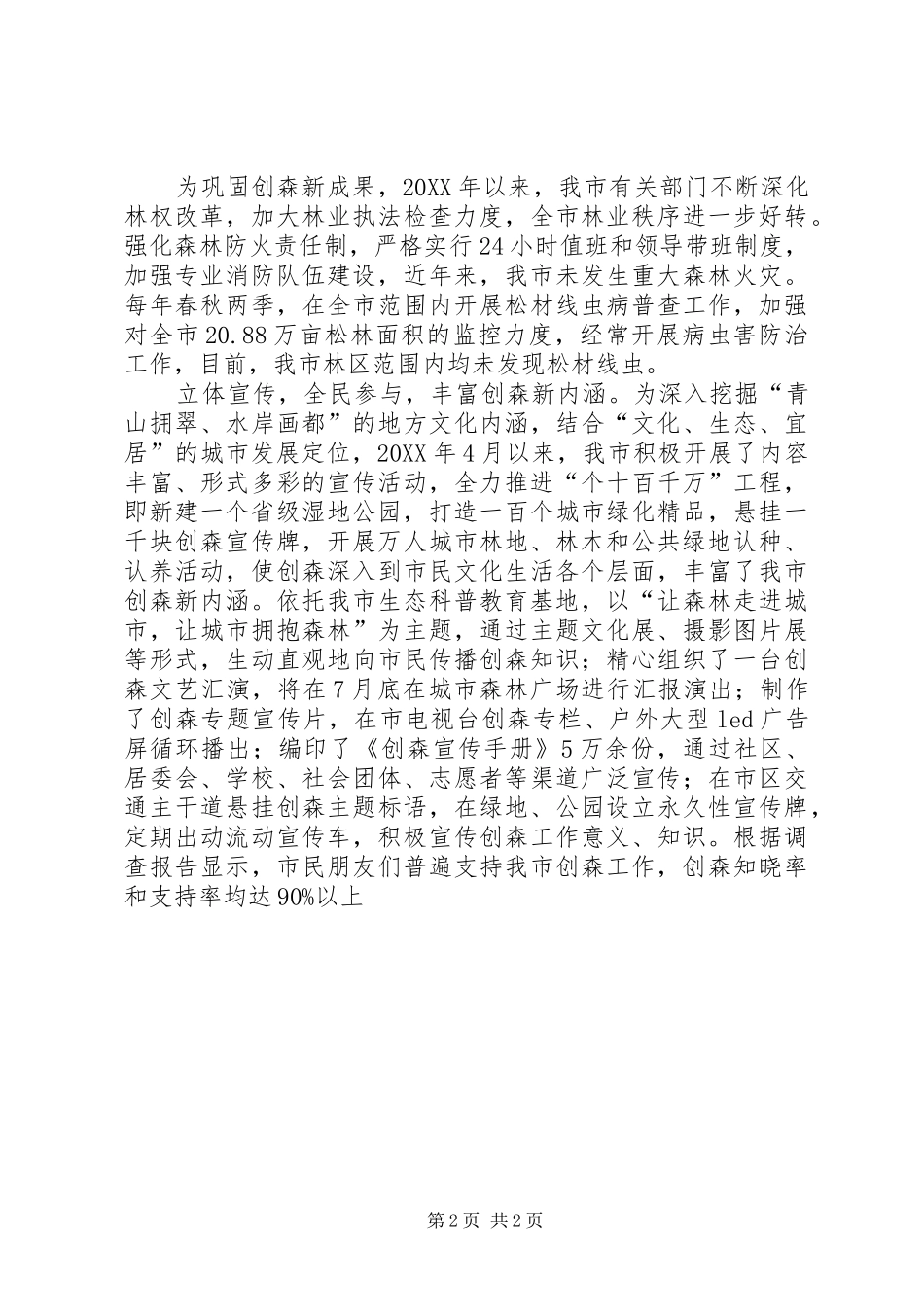 2024年我市深入推进创建省级森林城市工作纪实_第2页