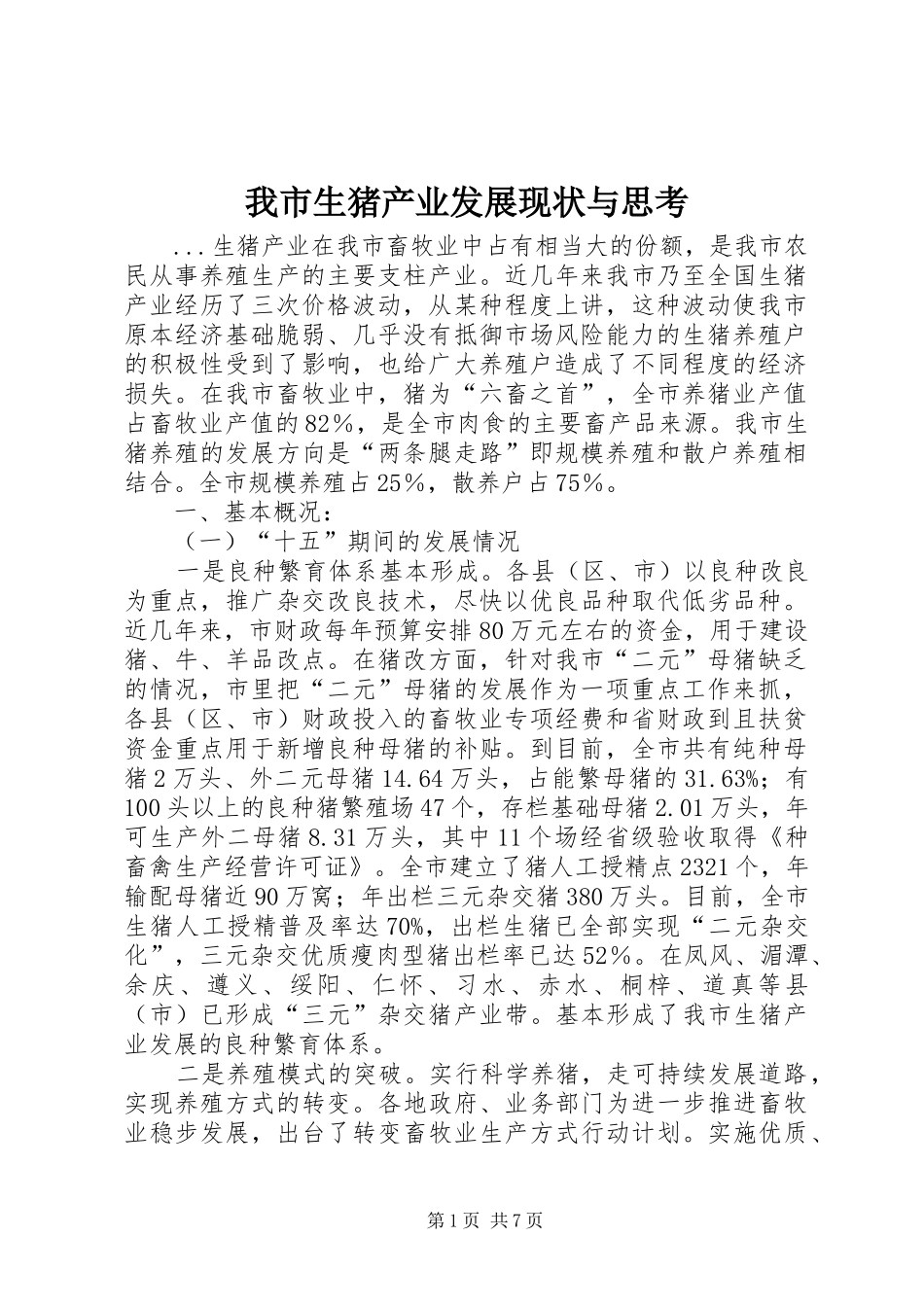 2024年我市生猪产业发展现状与思考_第1页