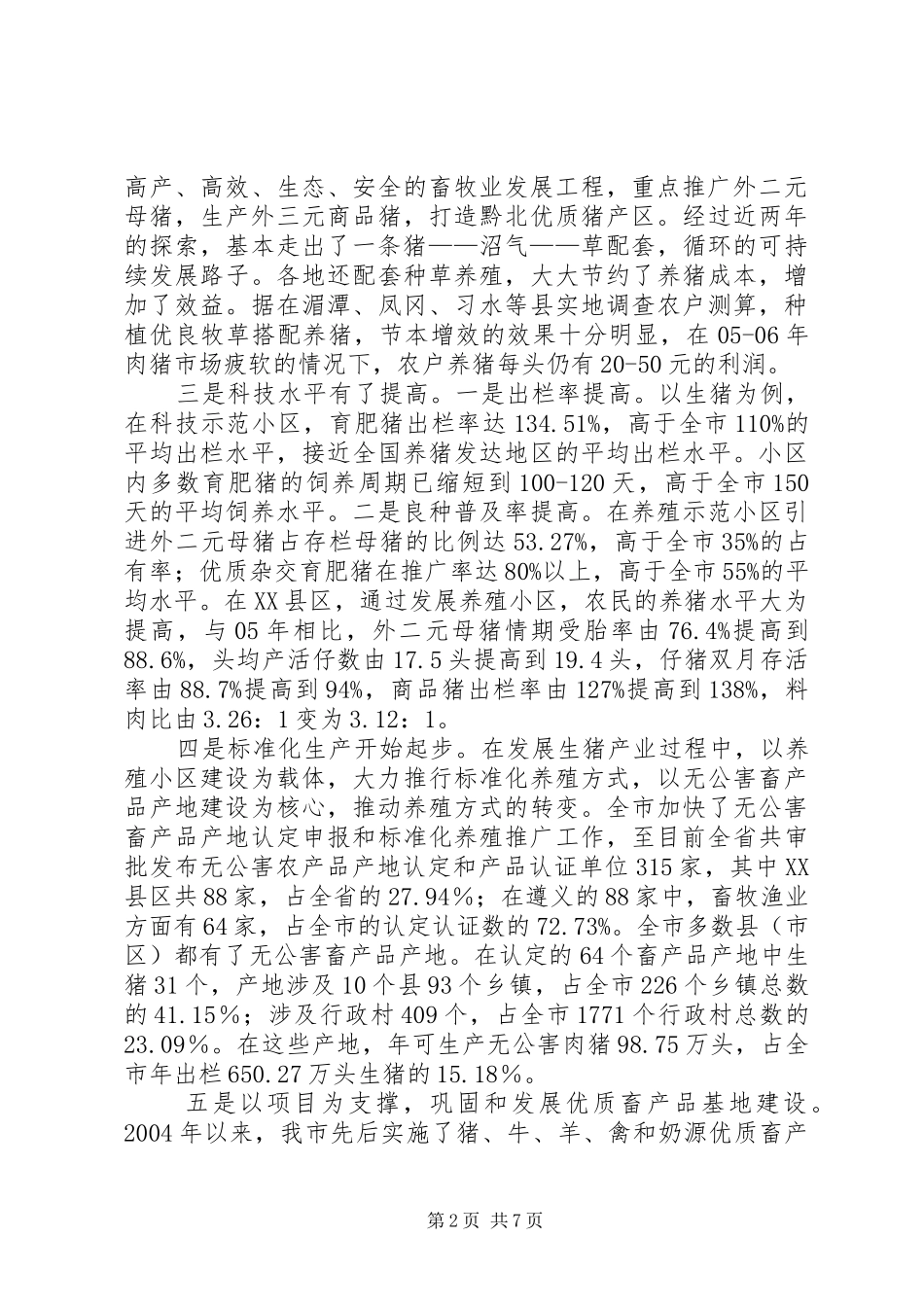 2024年我市生猪产业发展现状与思考_第2页