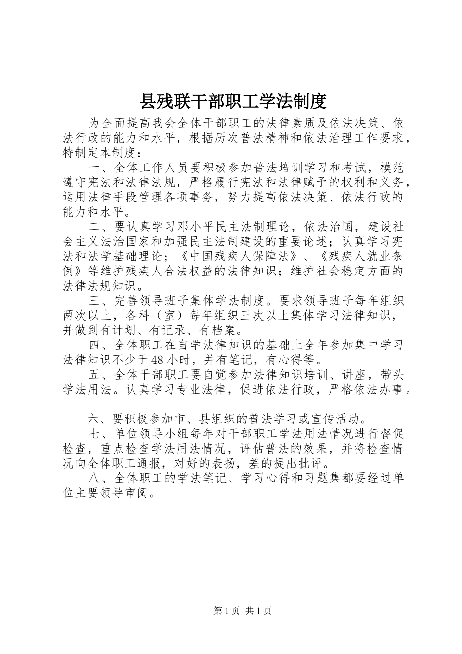 2024年县残联干部职工学法制度_第1页