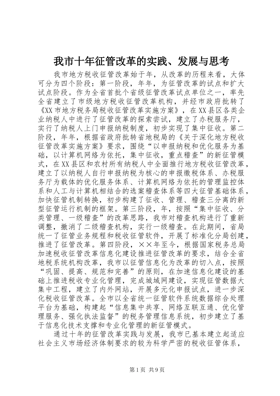 2024年我市十年征管改革的实践发展与思考_第1页