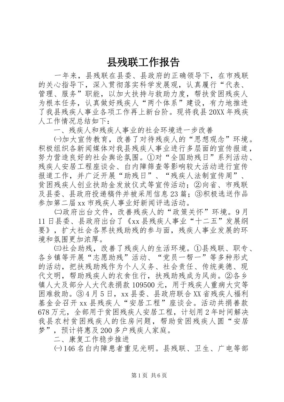 2024年县残联工作报告_第1页