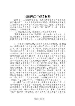 2024年县残联工作报告材料