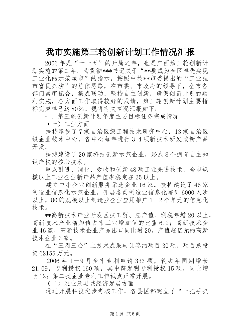 2024年我市实施第三轮创新计划工作情况汇报_第1页