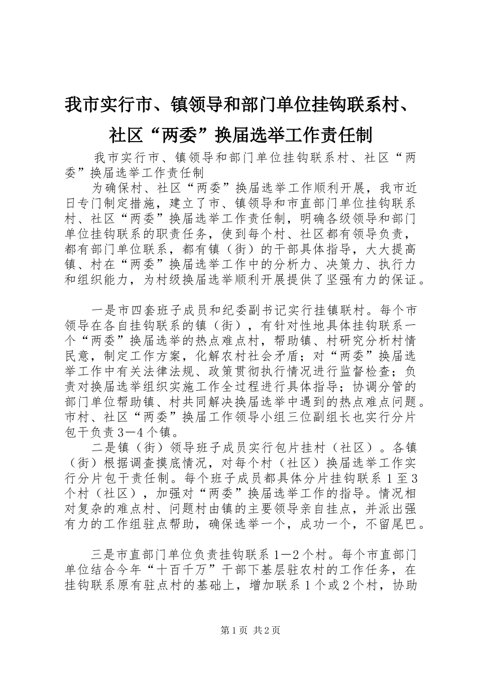 2024年我市实行市镇领导和部门单位挂钩联系村社区两委换届选举工作责任制_第1页