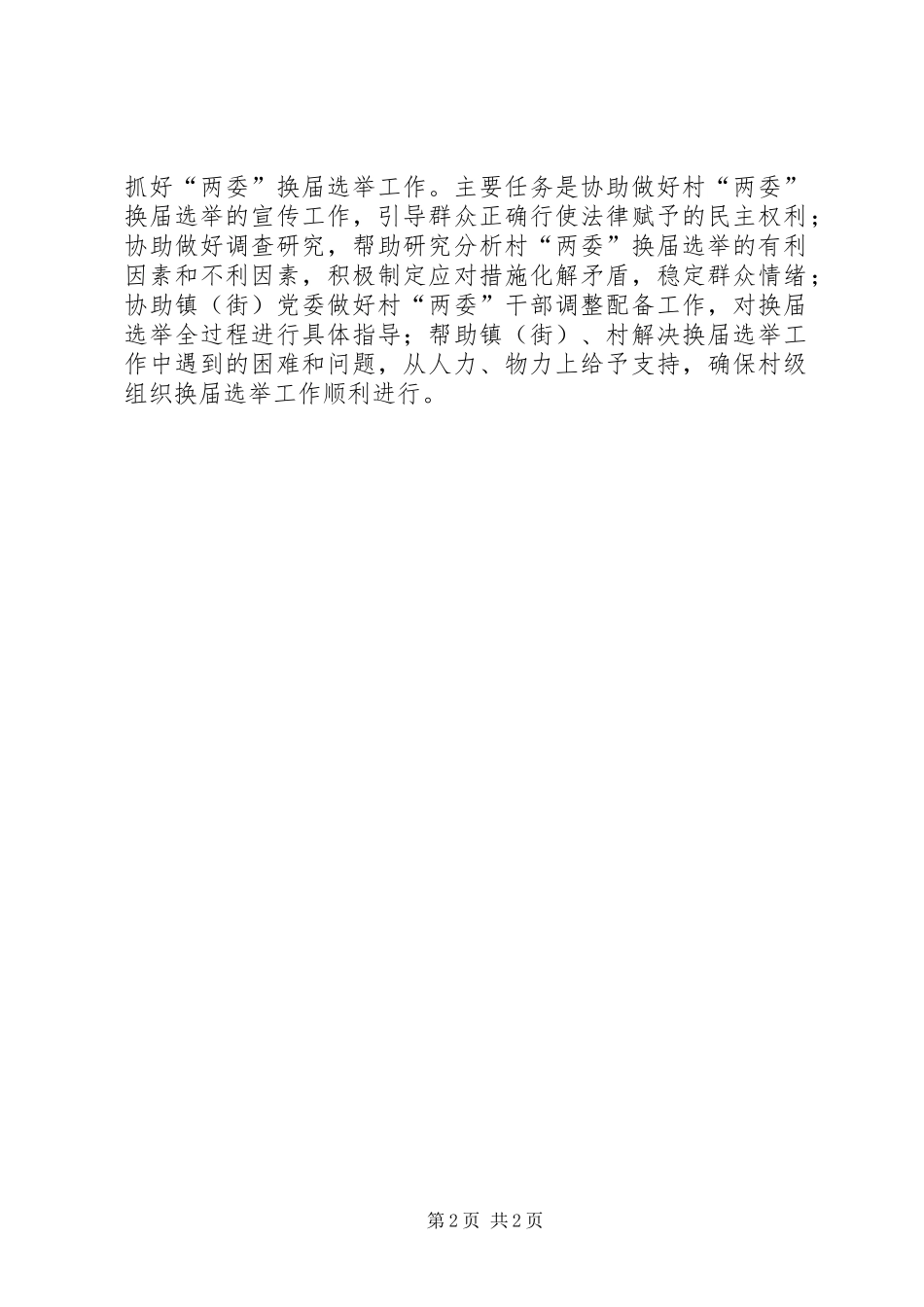 2024年我市实行市镇领导和部门单位挂钩联系村社区两委换届选举工作责任制_第2页