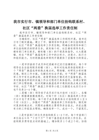 2024年我市实行市镇领导和部门单位挂钩联系村社区两委换届选举工作责任制