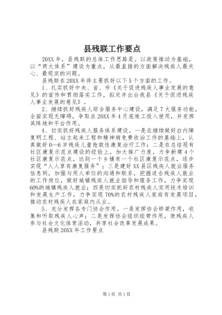 2024年县残联工作要点