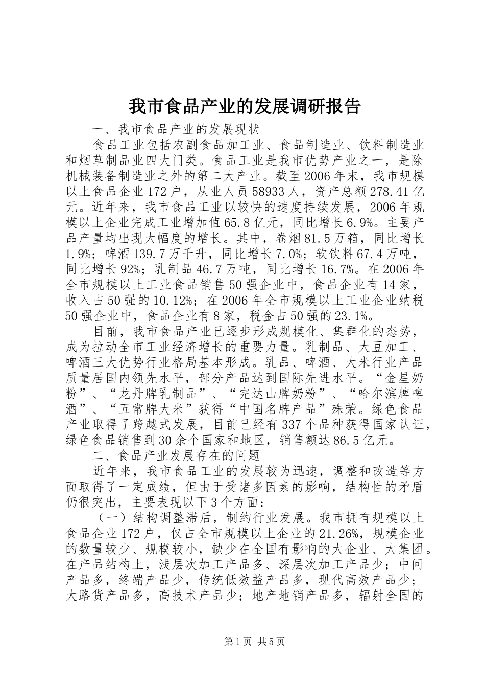 2024年我市食品产业的发展调研报告_第1页
