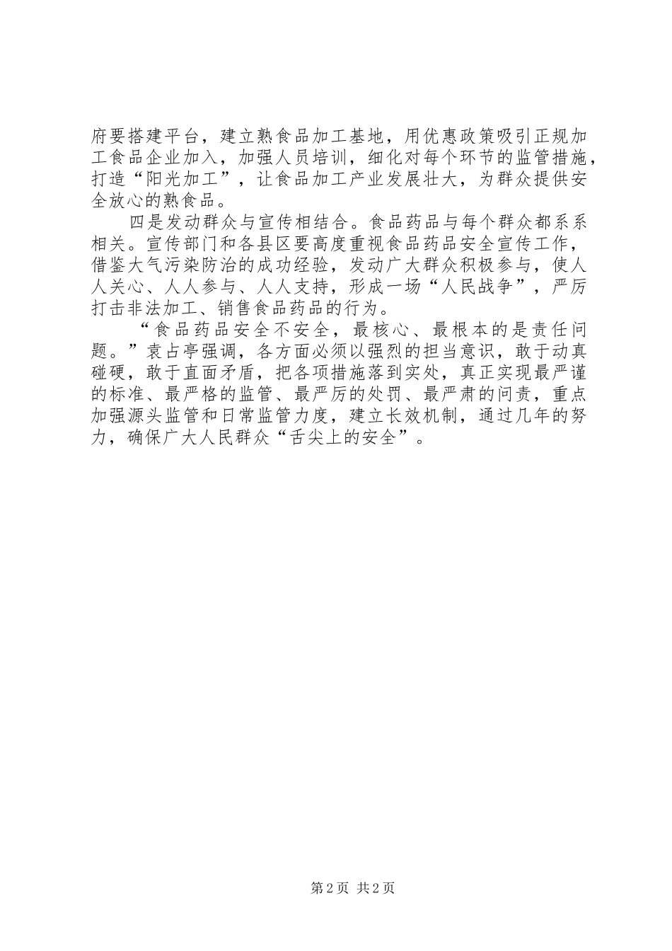 2024年我市食品药品安全工作会议召开坚决打好打赢食品药品安全攻坚战_第2页