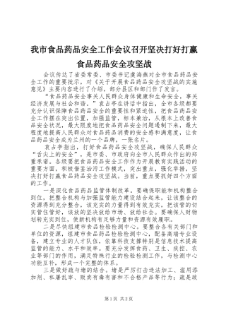 2024年我市食品药品安全工作会议召开坚决打好打赢食品药品安全攻坚战