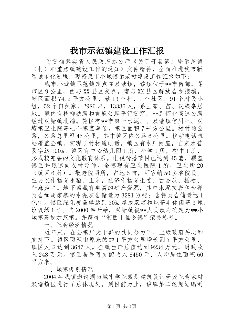 2024年我市示范镇建设工作汇报_第1页