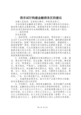 2024年我市试行构建金融商务区的建议