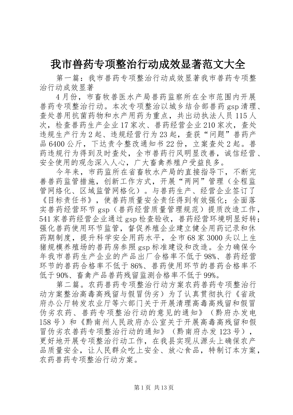 2024年我市兽药专项整治行动成效显著范文大全_第1页
