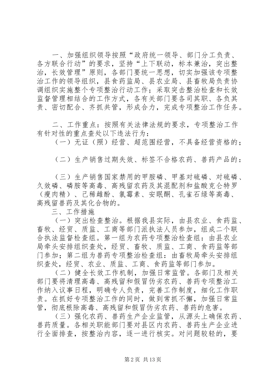 2024年我市兽药专项整治行动成效显著范文大全_第2页