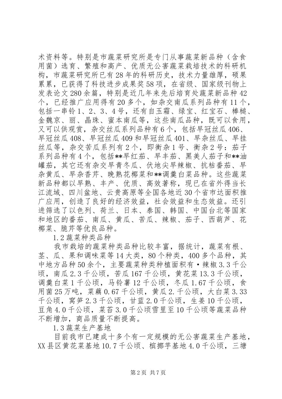 2024年我市蔬菜产业现状调研对策_第2页