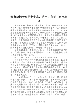 2024年我市双拥考察团赴宜宾泸州自贡三市考察学