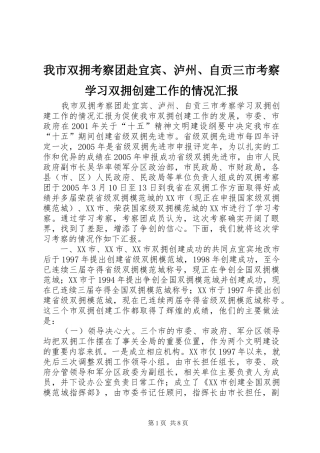 2024年我市双拥考察团赴宜宾泸州自贡三市考察学习双拥创建工作的情况汇报