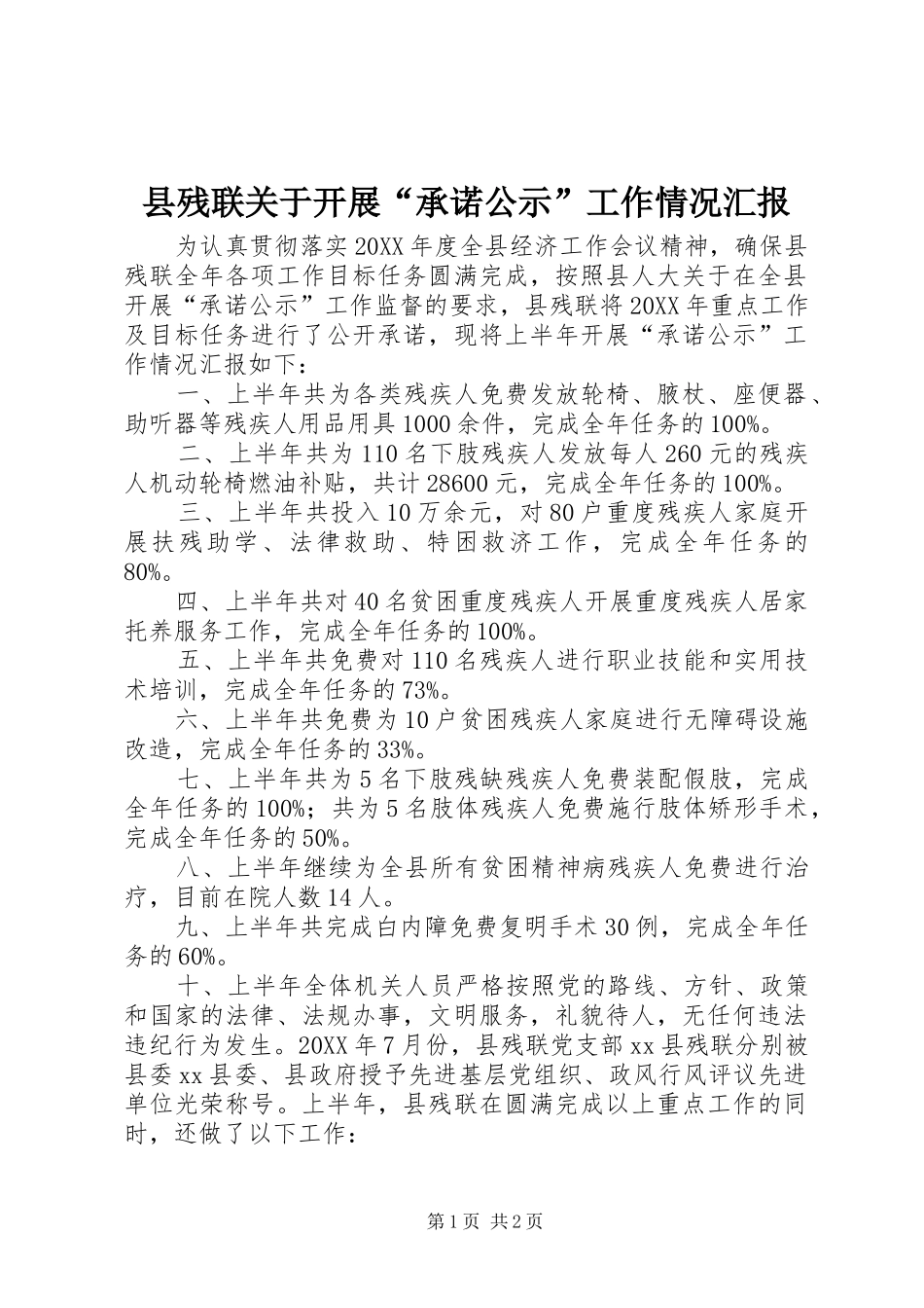 2024年县残联关于开展承诺公示工作情况汇报_第1页