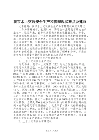 2024年我市水上交通安全生产和管理现状难点及建议