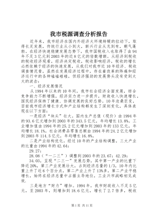 2024年我市税源调查分析报告
