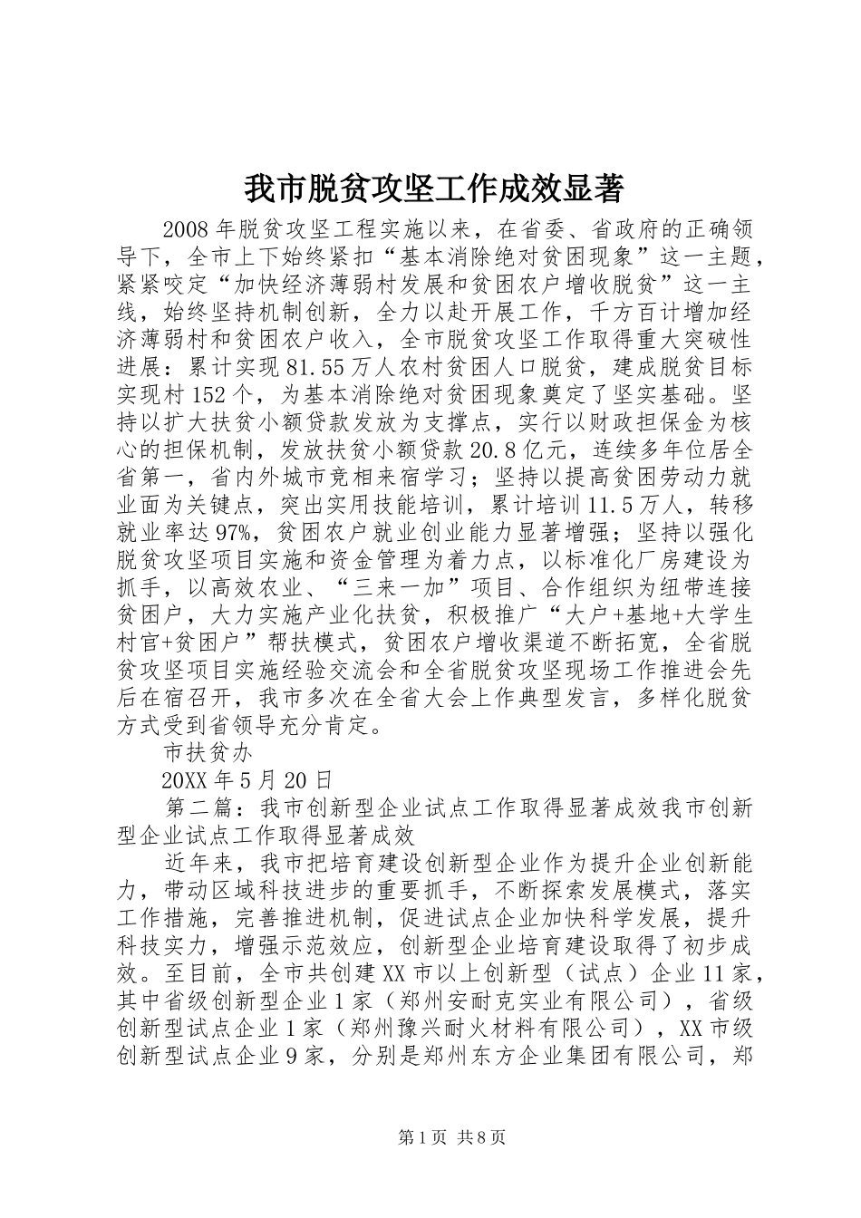 2024年我市脱贫攻坚工作成效显著_第1页