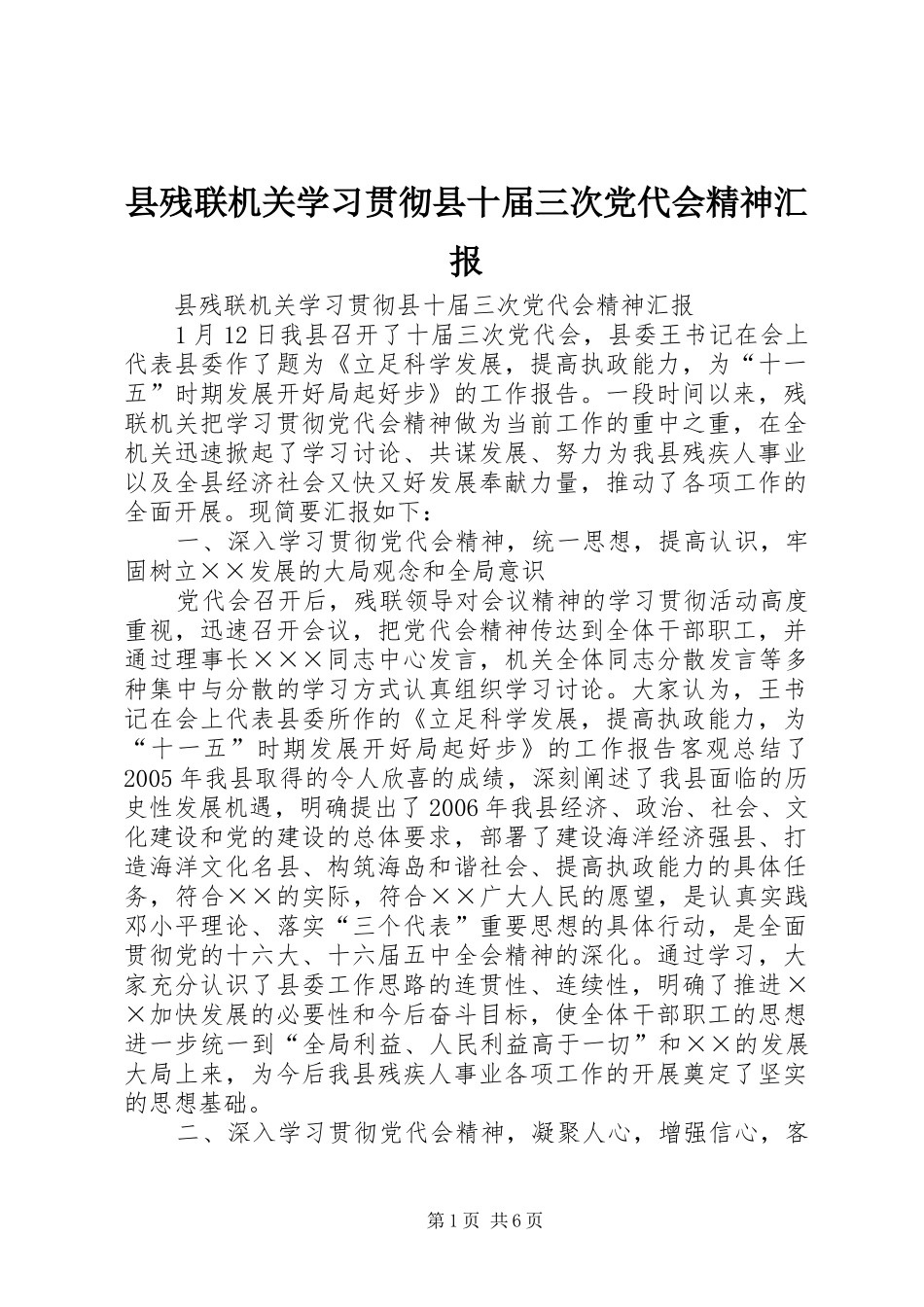 2024年县残联机关学习贯彻县十届三次党代会精神汇报_第1页