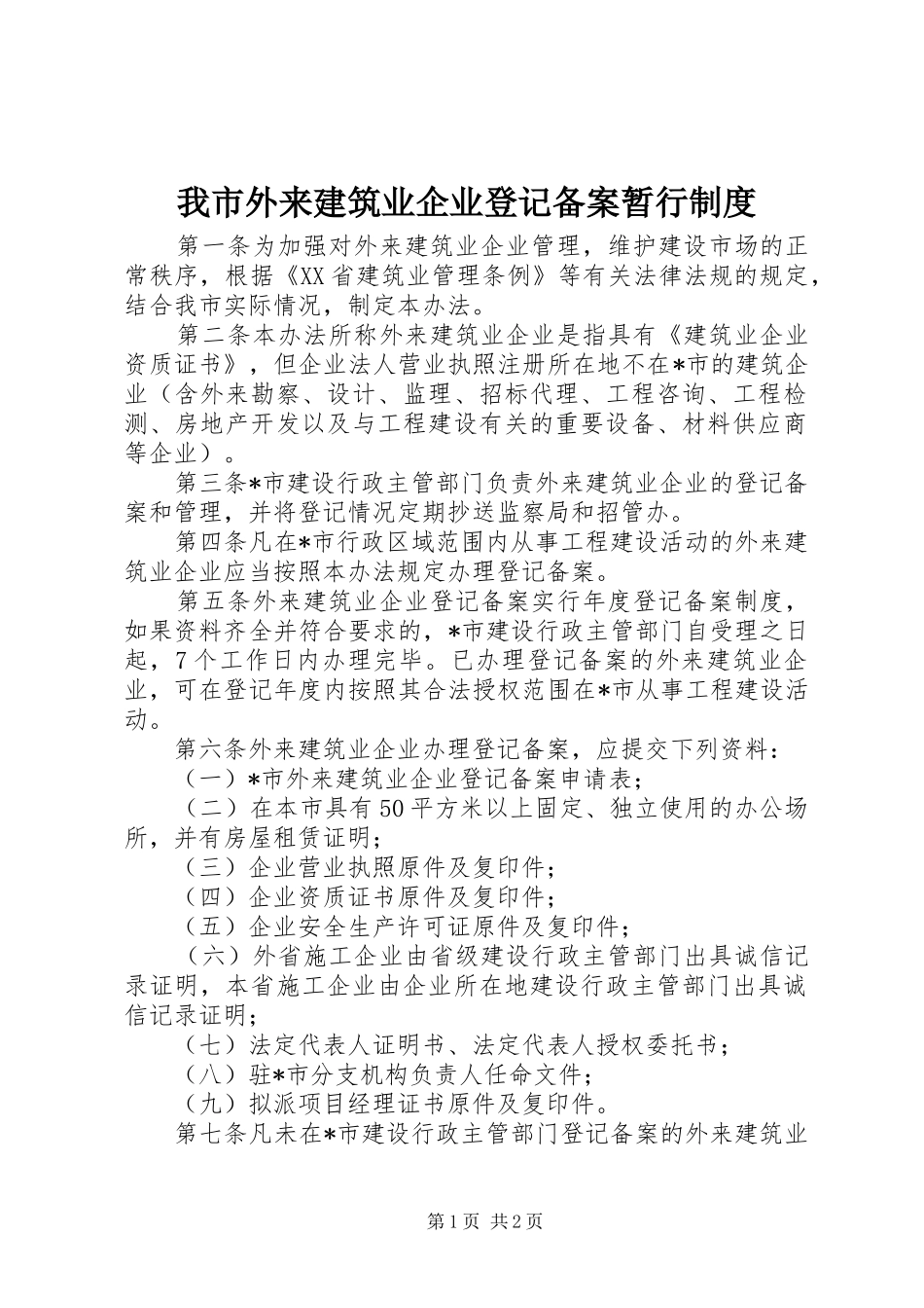 2024年我市外来建筑业企业登记备案暂行制度_第1页