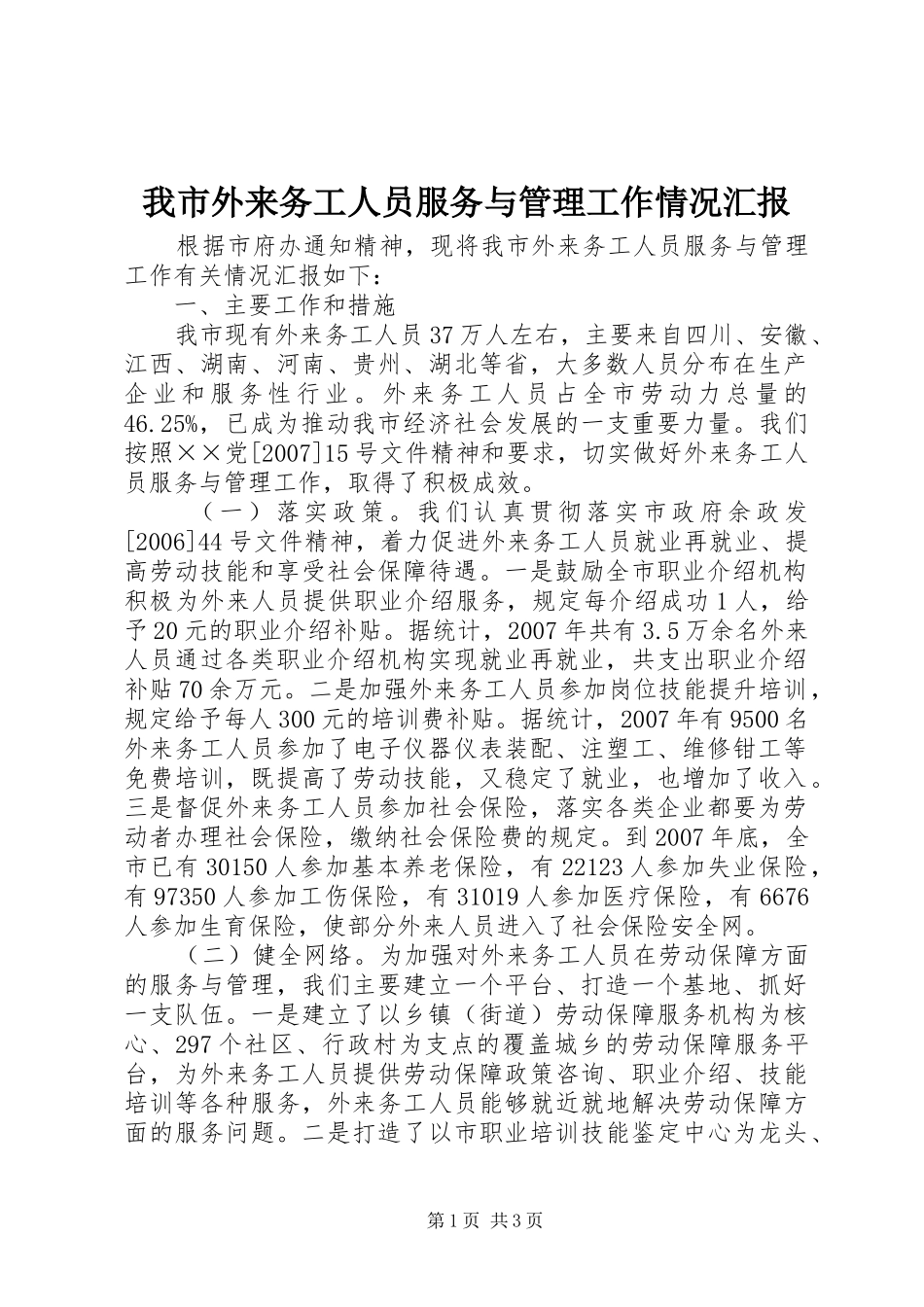 2024年我市外来务工人员服务与管理工作情况汇报_第1页