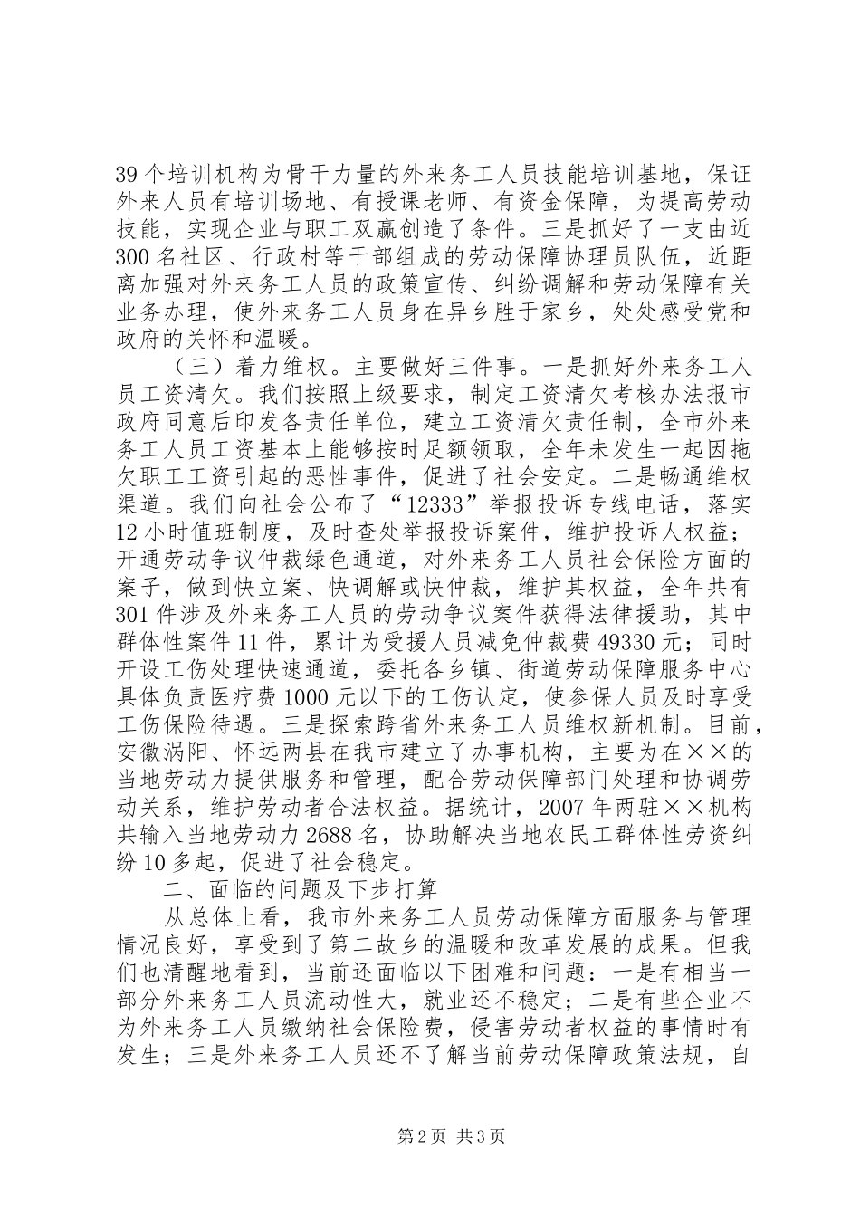 2024年我市外来务工人员服务与管理工作情况汇报_第2页