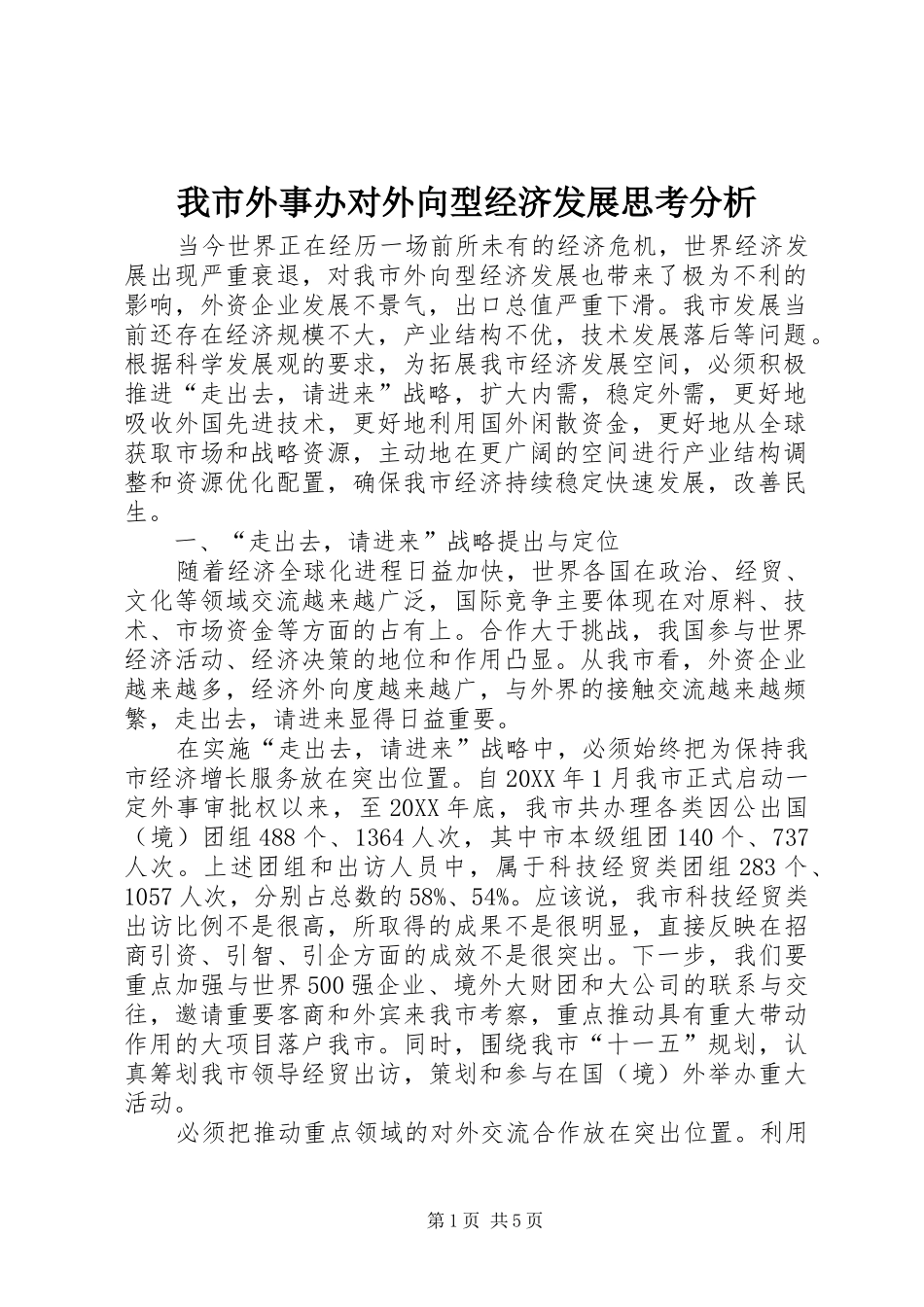 2024年我市外事办对外向型经济发展思考分析_第1页