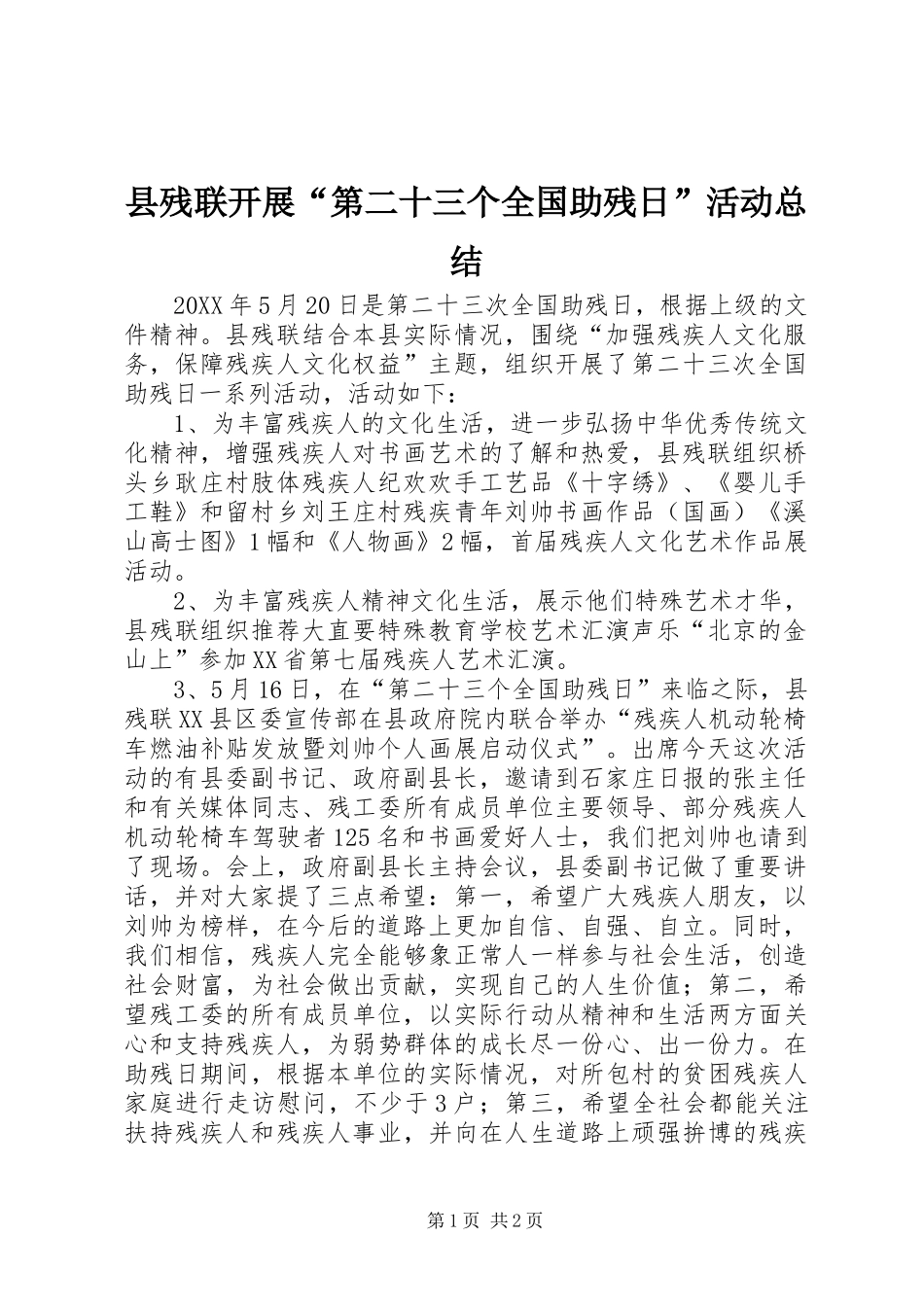 2024年县残联开展第二十三个全国助残日活动总结_第1页