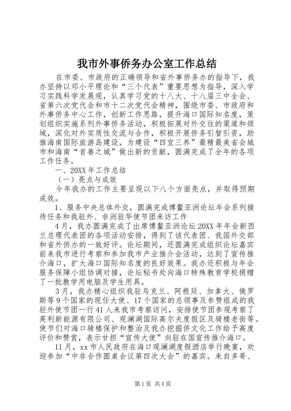 2024年我市外事侨务办公室工作总结_第1页