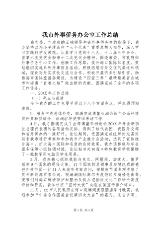 2024年我市外事侨务办公室工作总结