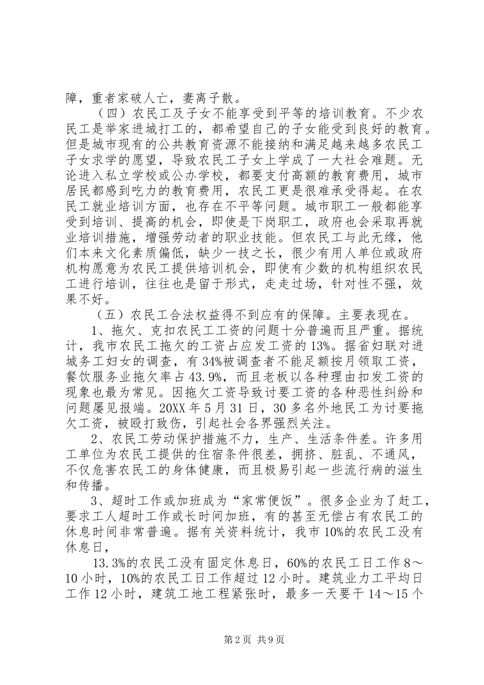 2024年我市完善农民工社会保障法律制度的调研报告_第2页