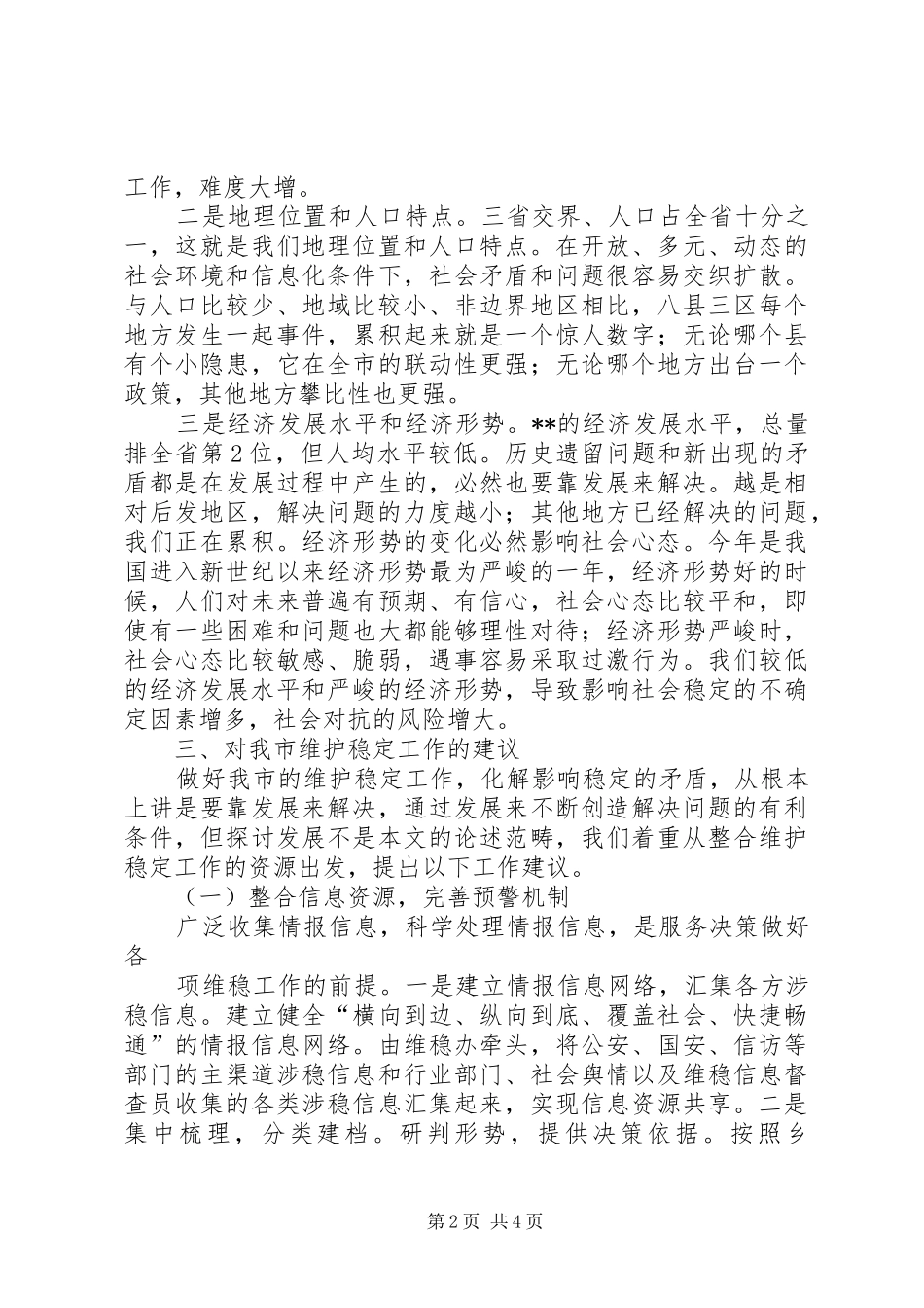 2024年我市维稳工作特点调研建议_第2页