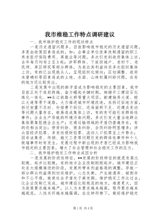 2024年我市维稳工作特点调研建议