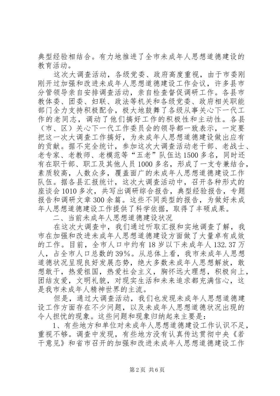 2024年我市未成年人思想道德建设工作的调研报告_第2页