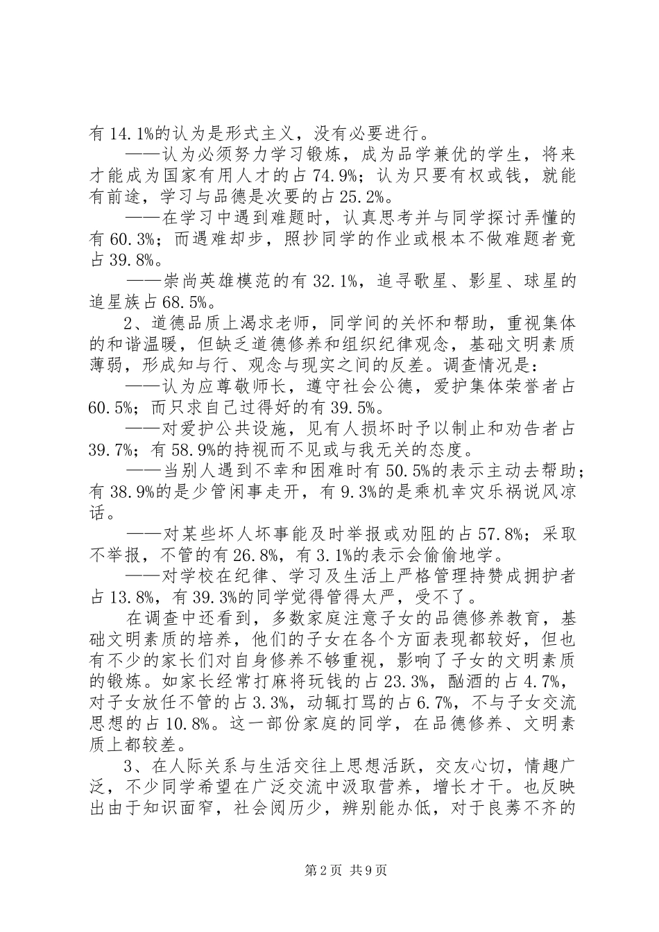 2024年我市未成年人思想道德状况调查与思考_第2页